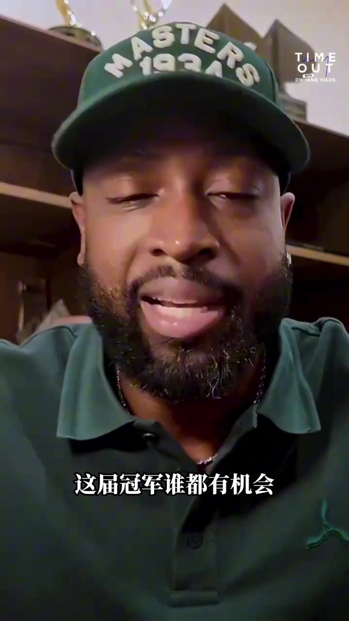 [体育头条]看好？韦德点评季后赛：称赞了活塞，尼克斯和森林狼