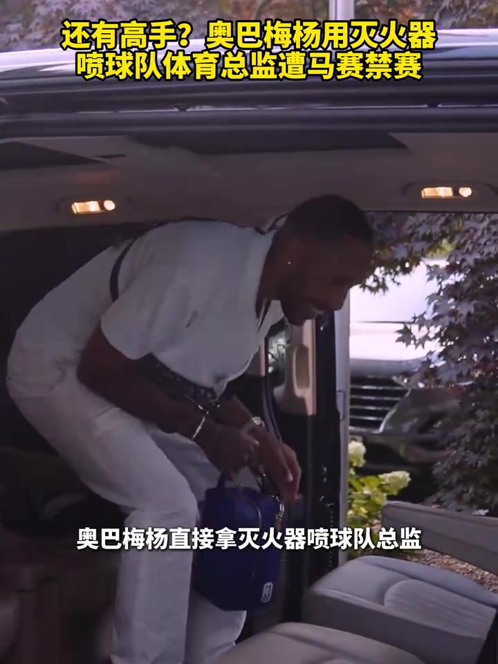【推荐】大乱斗时代！奥巴梅杨用灭火器喷球队体育总监遭马赛禁赛