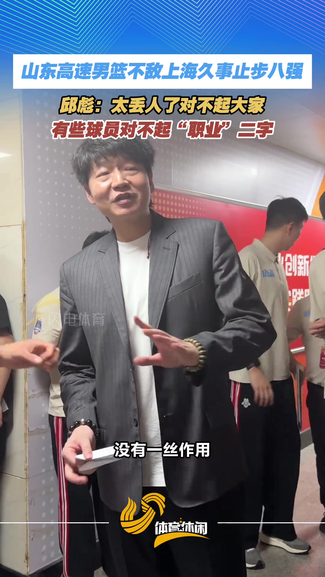 【快速看球视频】邱彪：太丢人了对不起大家！有些球员对不起“职