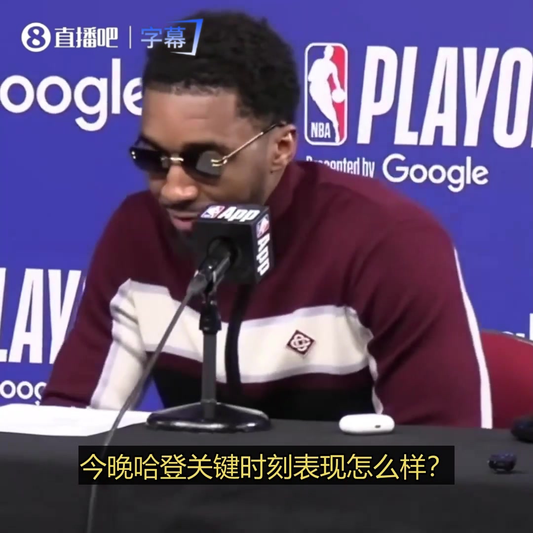 [篮球]米切尔谈哈登关键表现：他可是哈登，17年来我们都在见