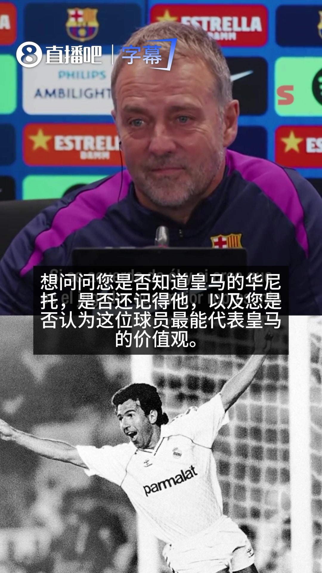 [精彩剪辑]引现场大笑！记者问皇马华尼托精神整懵弗里克：无可