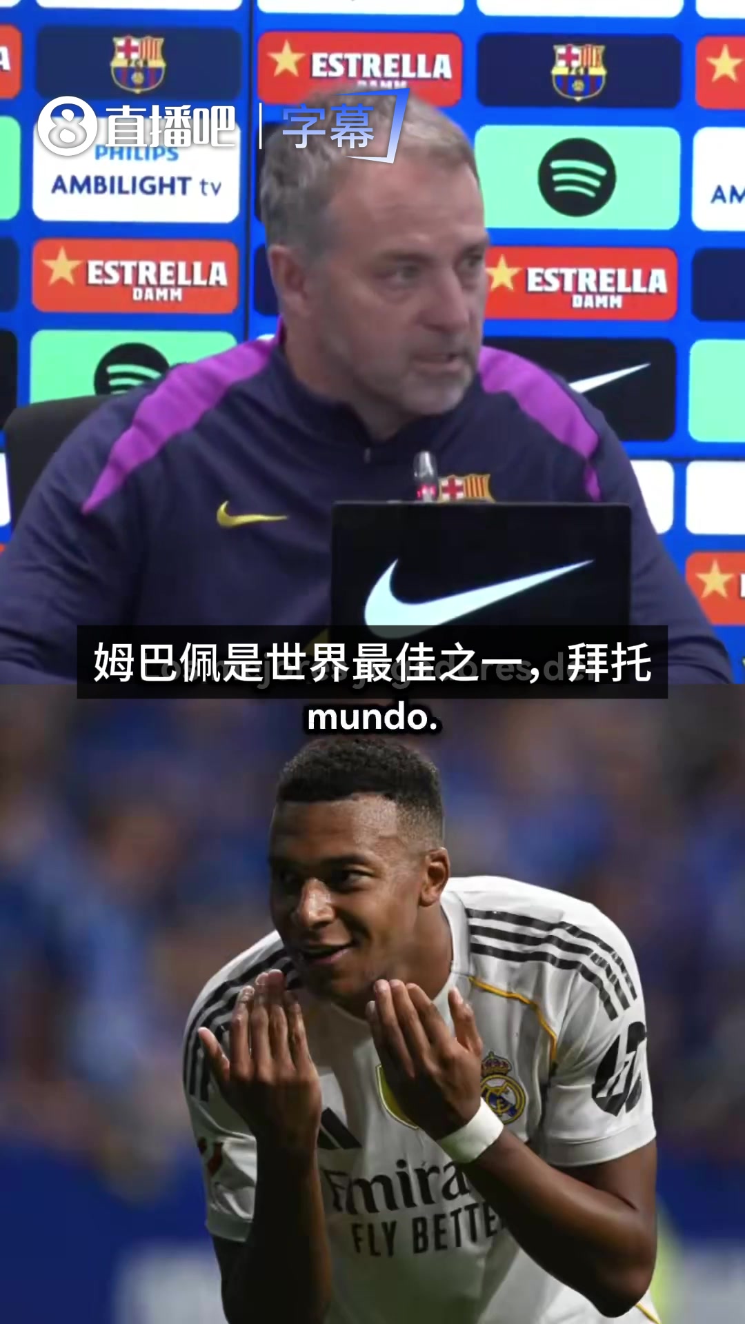 没姆巴佩的皇马更危险？弗里克：拜托，姆巴佩是世界最佳之一