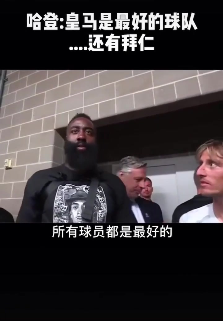 [值得一看]活宝！名场面！哈登：皇马是最好的球队……当然还有