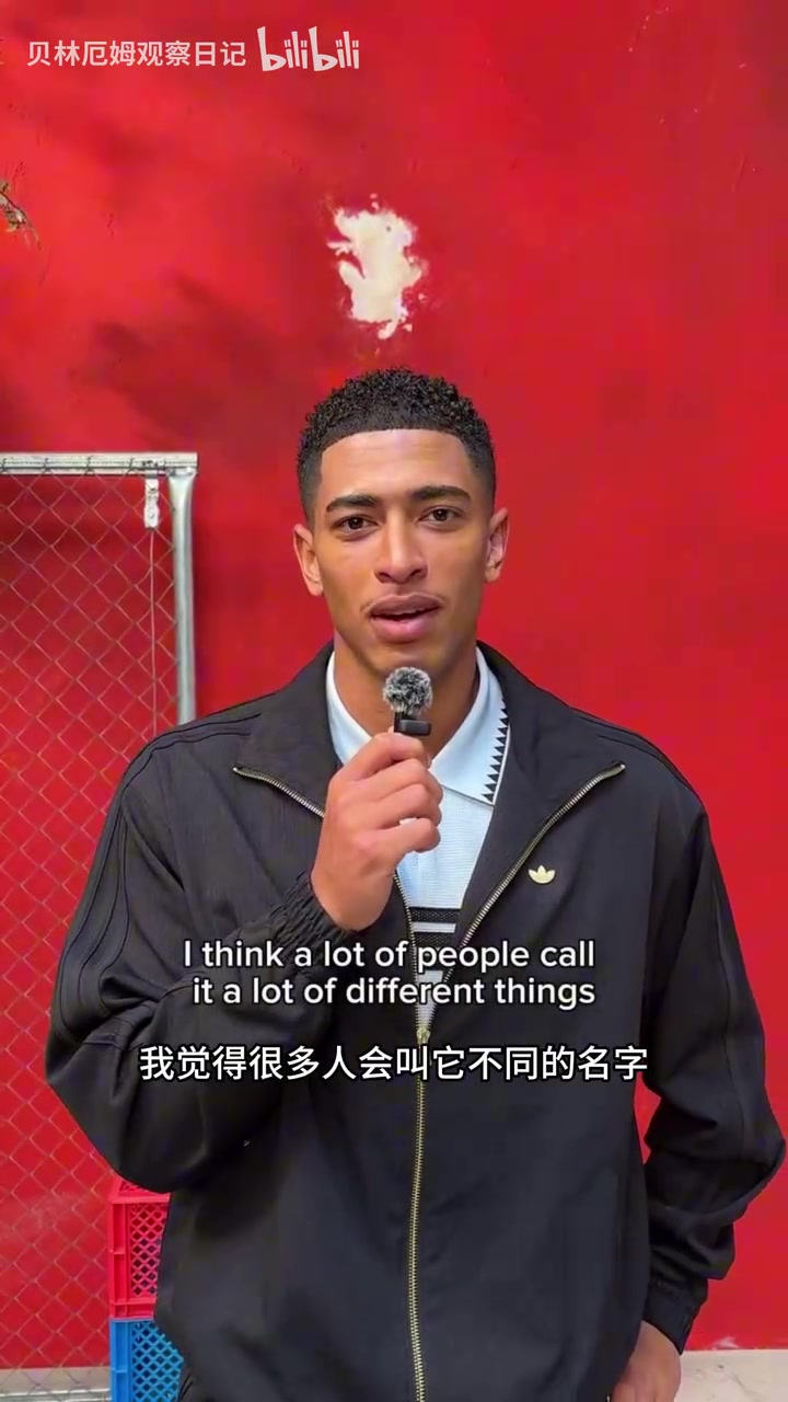  【你怎么看？】贝林厄姆分享和弟弟乔布童年最爱的后院游戏