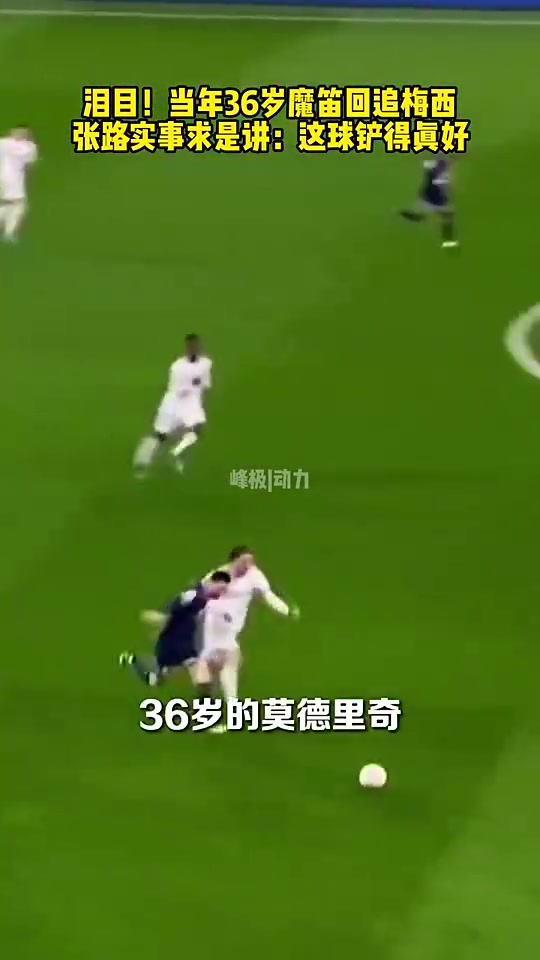 【球迷看点】大师对决！当年莫德里奇回追梅西，张路：这球铲的真