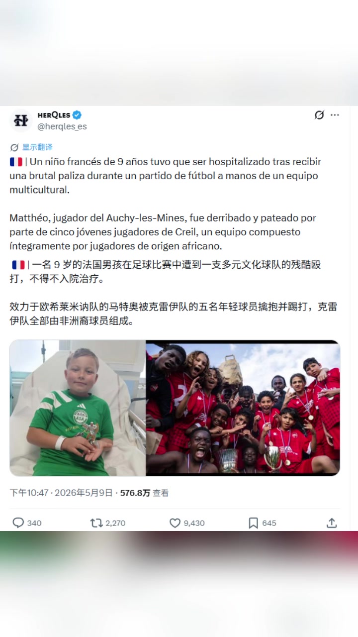 [值得一看]9岁的法国男孩在比赛中遭到一支多元文化球队的群殴