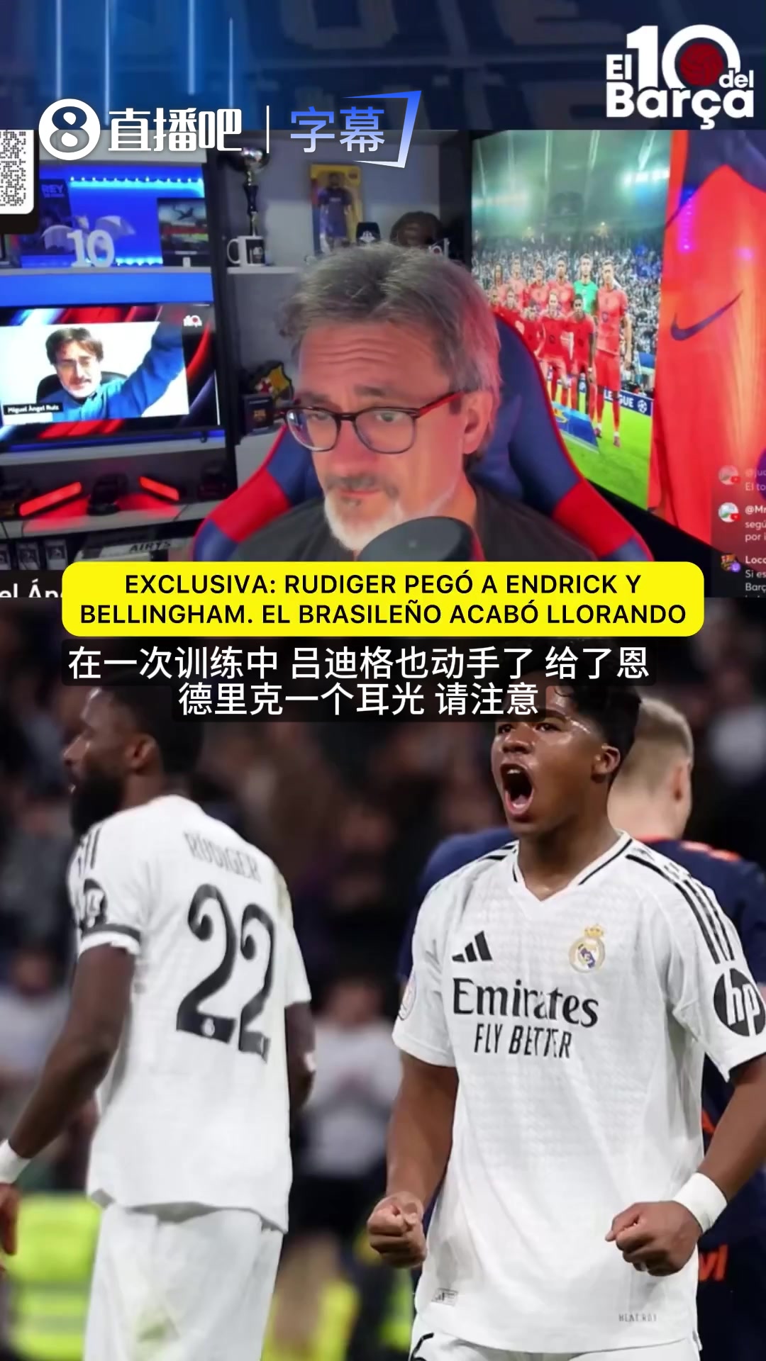 【体育头条】爆料不断！博主：吕迪格曾掌掴恩德里克，贝林厄姆直