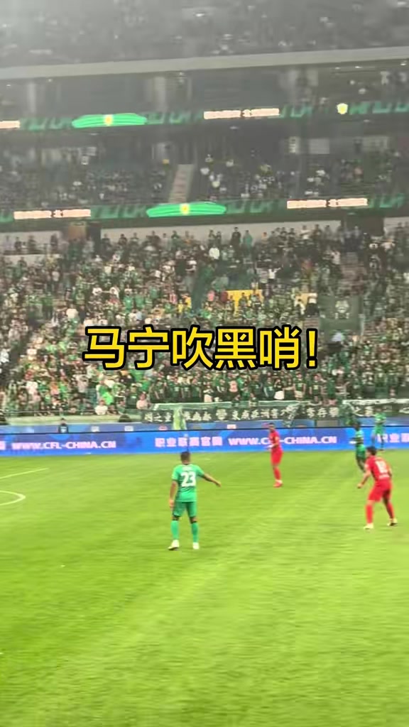 非常不满！全场国安球迷高喊：马宁吹黑哨！