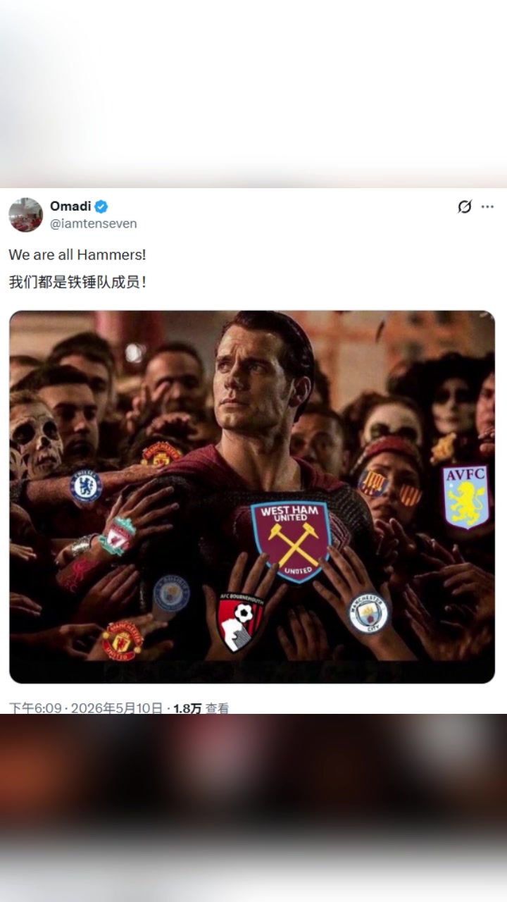 西汉姆官推下热评：今夜我们都是铁锤帮成员