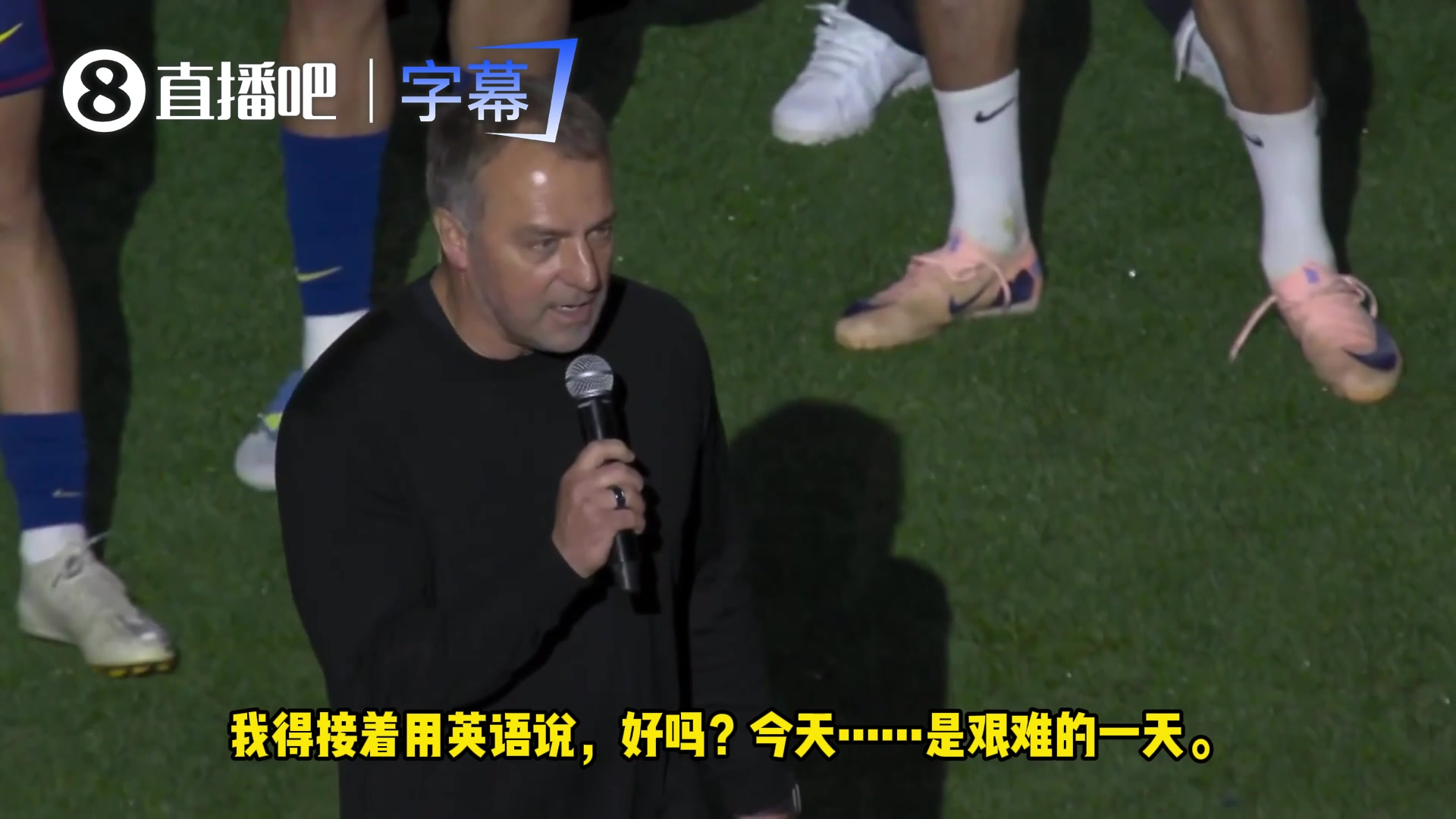 【视频】弗里克夺冠致谢全员：感恩全队与球迷，高呼巴萨万岁！