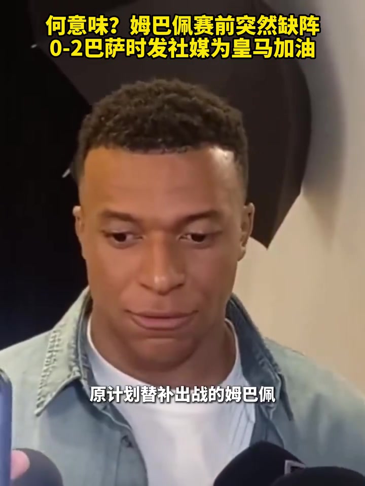 [视频]何意味？姆巴佩赛前突然缺阵，0比2巴萨时发社媒为皇马