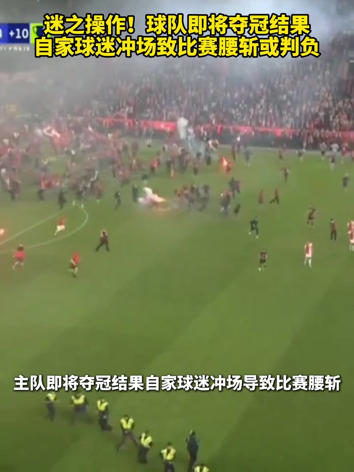 【你怎么看？】迷之操作！球队即将夺冠，结果自家球迷冲场致比赛