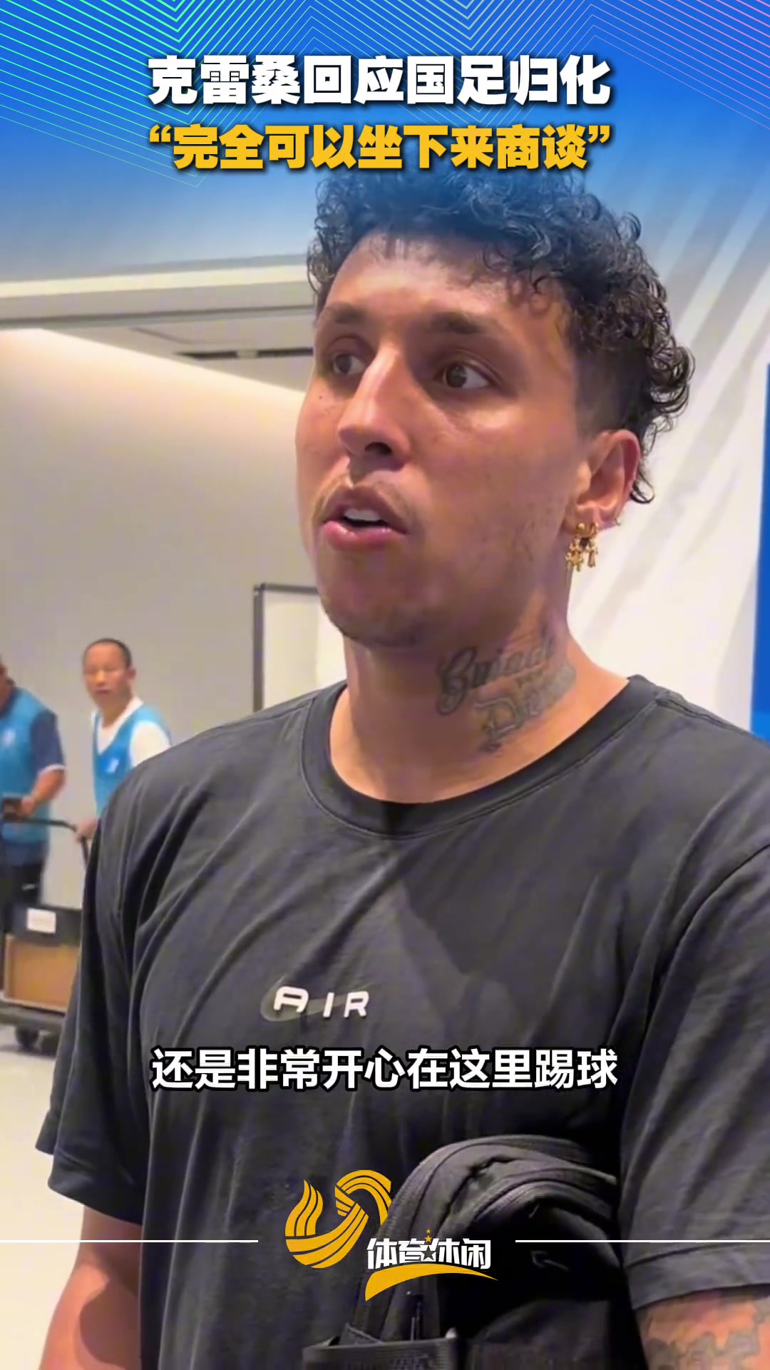 【体育头条】克雷桑回应国足归化：完全可以一起坐下来商谈