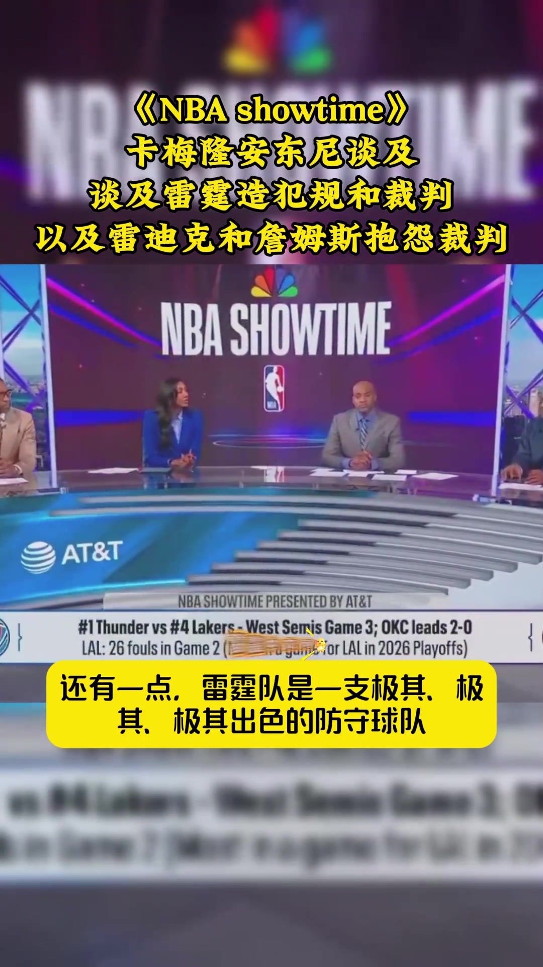 【篮球】卡梅隆・安东尼谈及雷霆VS湖人 犯规现象及裁判的判罚！