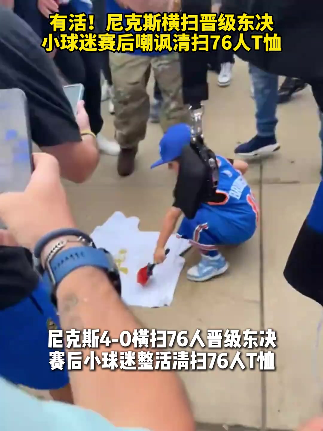 [今日视频]有活！尼克斯横扫晋级东决，小球迷赛后嘲讽清扫76