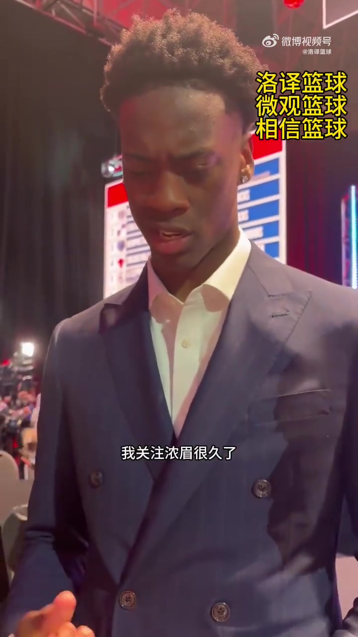 [集锦]迪班萨：对状元很有信心！不关心3-14顺位！我关注浓