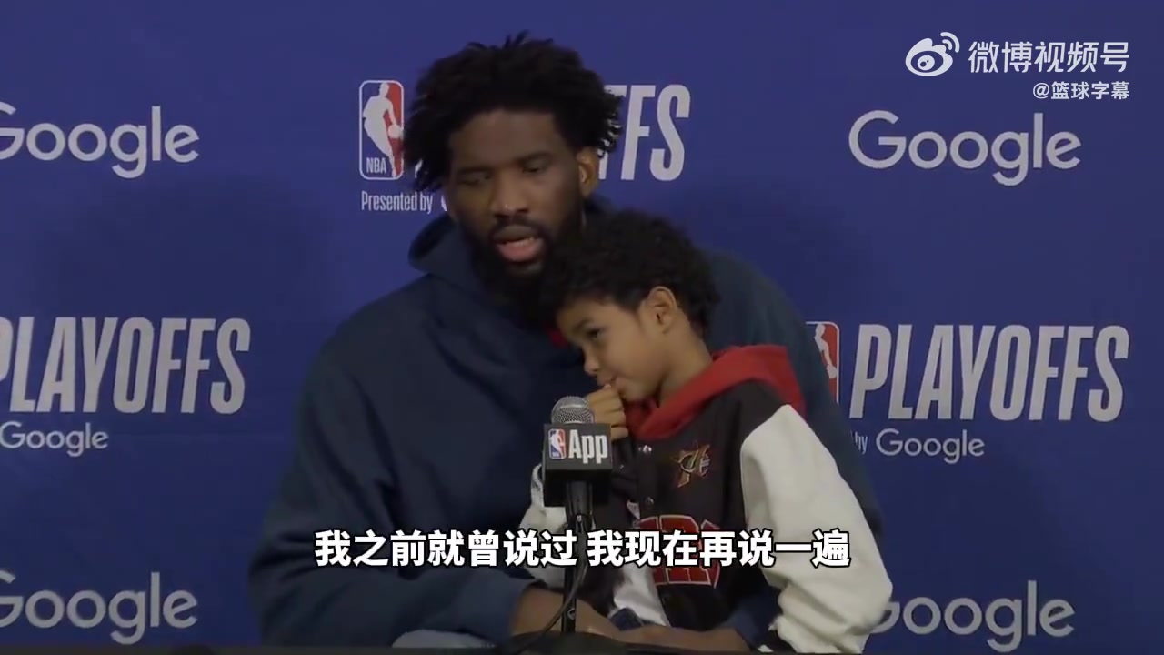 [视频]恩比德：尽管我们被淘汰，但这个赛季对我来说，算成功的！