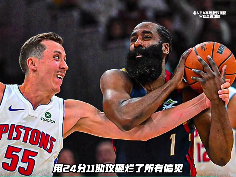 自媒体博主：24分11助！别再拿季后赛软脚虾标签往哈登身上贴