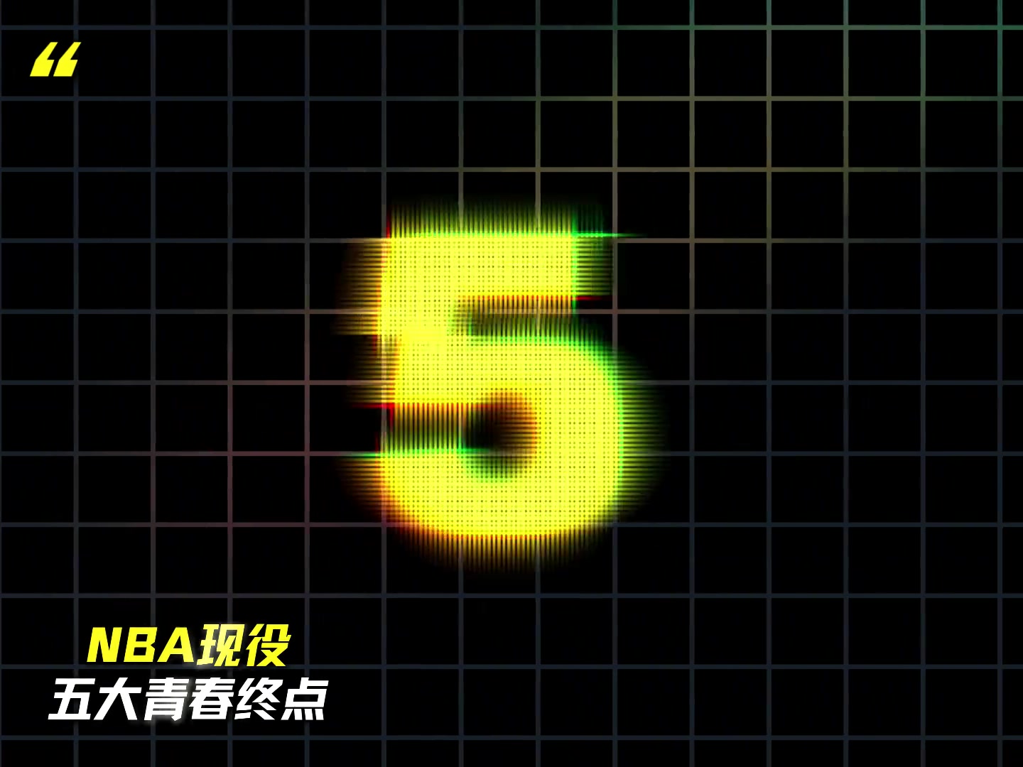 [体育精彩时刻]NBA现役的五大青春终点！他们要是退役➡️了