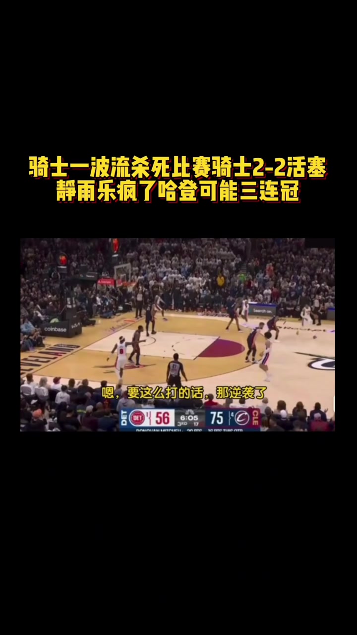 [哈登]骑士一波流杀死比赛骑士2-2活塞！静雨乐疯了：哈登可