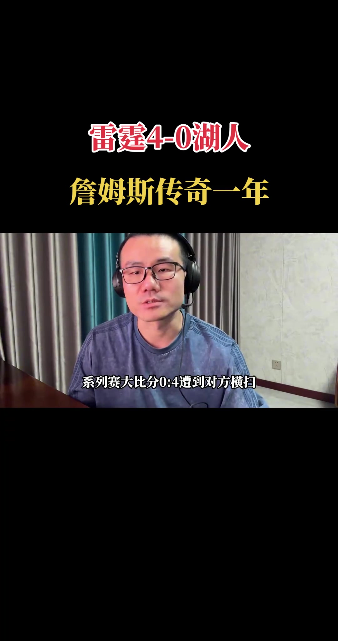 [球迷精选片段]徐静雨：詹姆斯湖人生涯完美谢幕？传奇的一年 