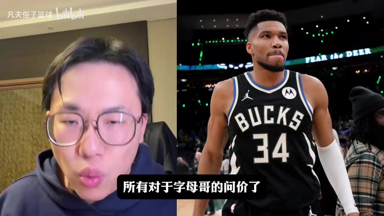 [推荐视频]孔祥宇：字母哥夏天肯定会离开雄鹿，他的价格一定比大家想象的高