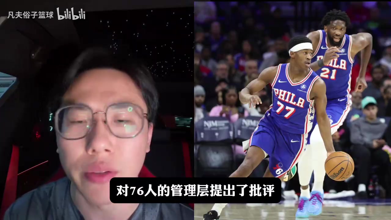 [精彩剪辑]恩比德对麦凯恩交易不满！孔祥宇：目前的76人解体
