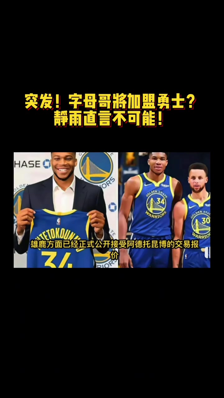 [NBA]突发！字母哥将加盟勇士？静雨直言不可能！