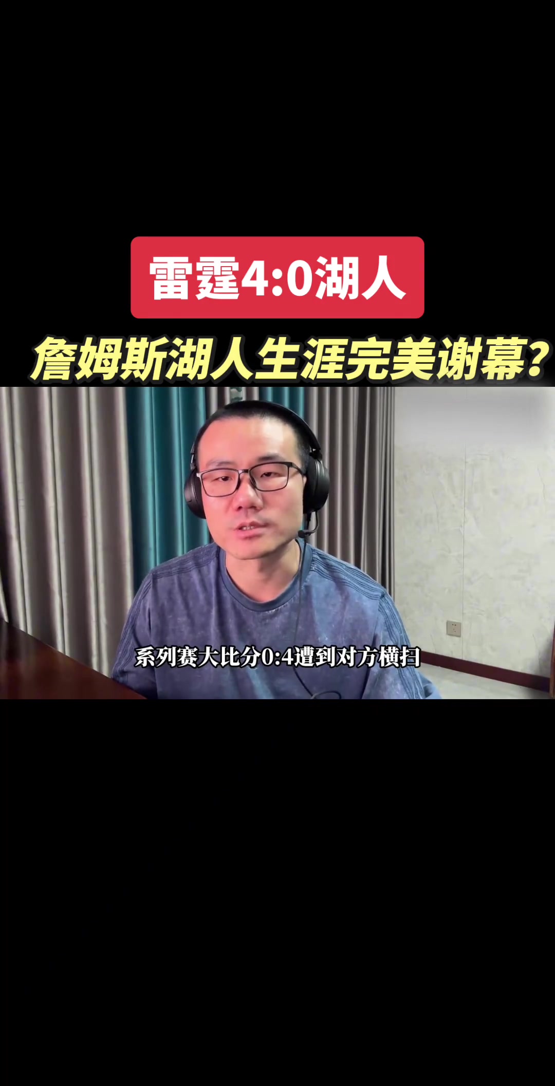 【精彩剪辑】徐静雨：雷霆4:0湖人，詹姆斯湖人生涯完美谢幕？