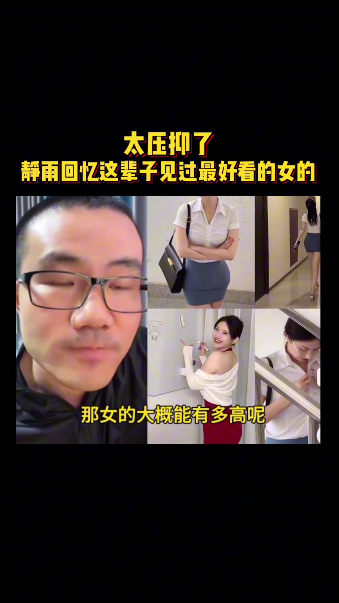[徐静雨]太压抑了！ 静雨回忆这辈子见过最好看的女的！