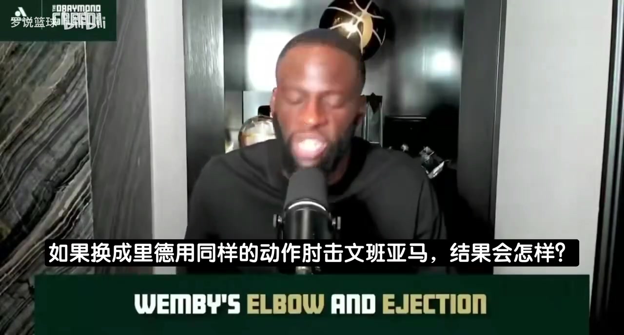 [森林狼]双标？追梦：如果是里德肘击文班，一定会被追加罚款和禁赛！