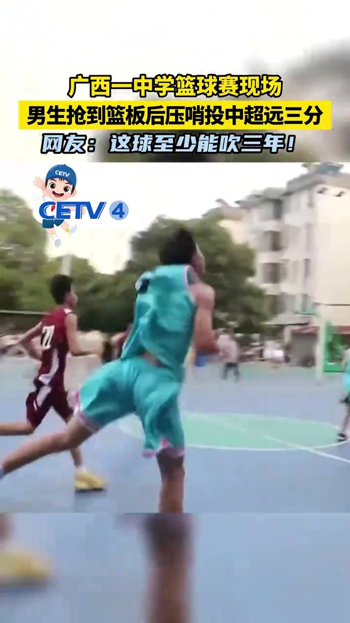 【体育头条】够吹一年！高中篮球赛中一名男生抢到篮板后压哨投中超远三分..