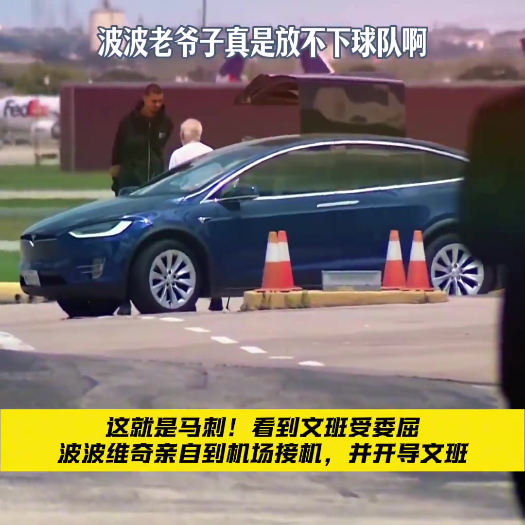 看到球员受委屈，老爷子坐不住了 波波维奇亲自到机场接机...