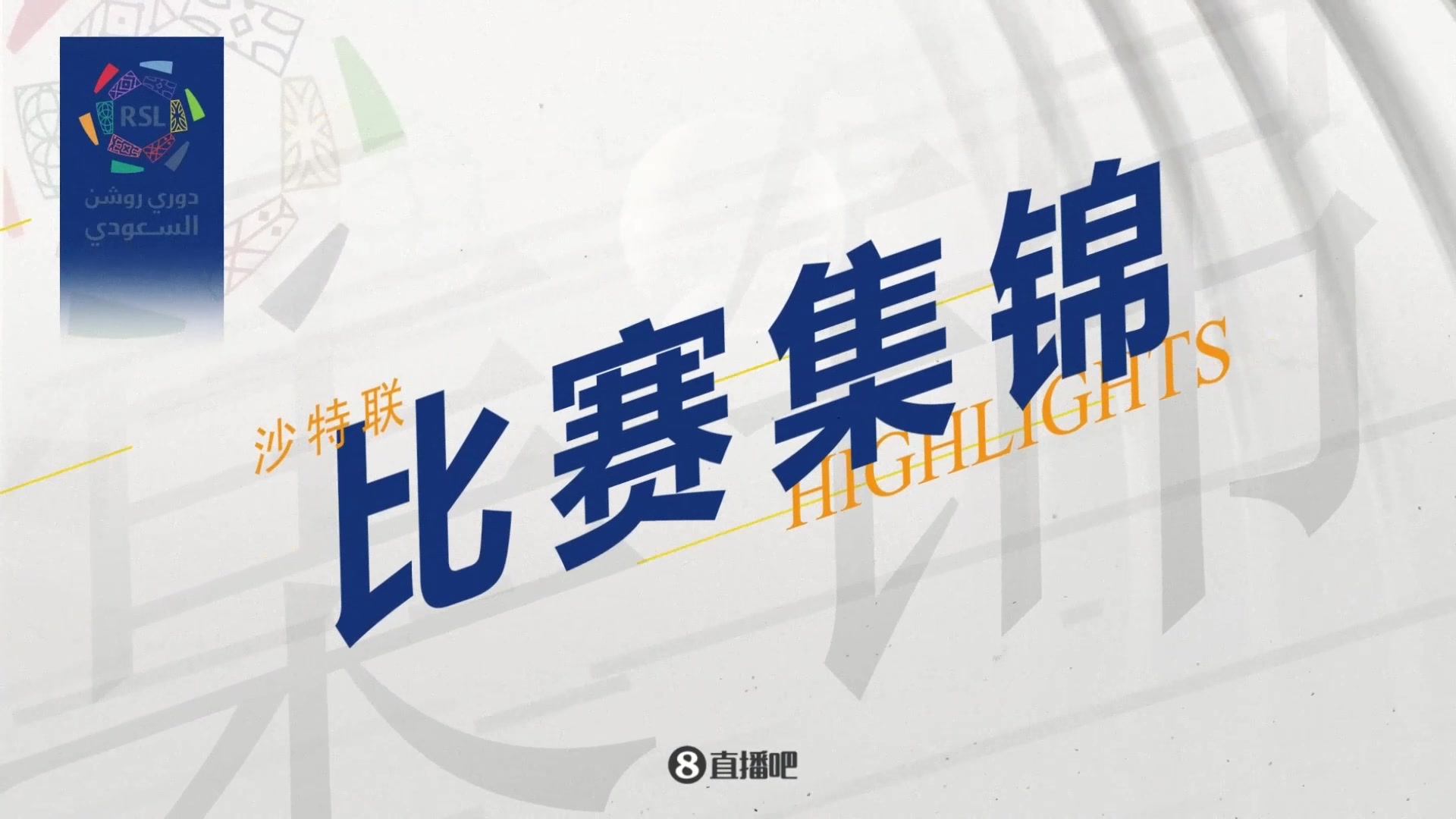 【集锦】沙特联-本托脱手送礼 胜利1-1遭新月绝平无缘提前夺冠