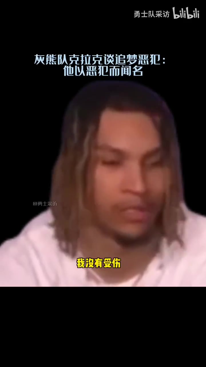 [视频]️RIP！克拉克此前赛后：追梦的生涯以恶犯闻名！