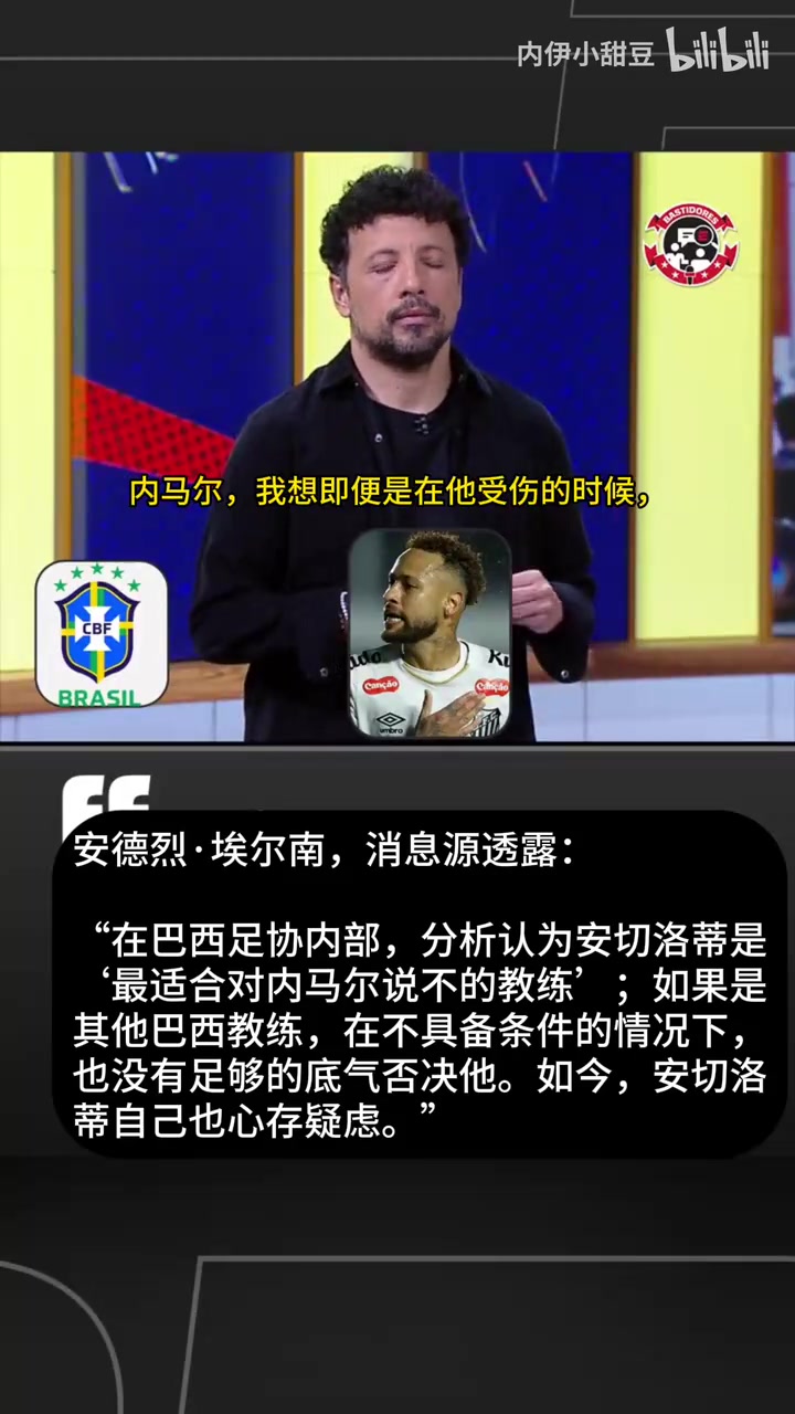 【集锦】铁帅治军？巴西足协内部消息源：只有安切洛蒂敢对内马尔说不！