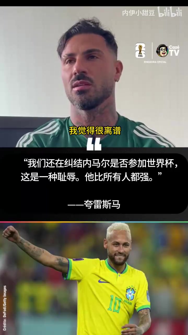 【葡萄牙】夸雷斯马：讨论内马尔去不去世界杯是耻辱，他比所有人都强！