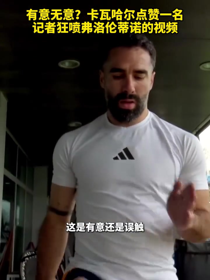 【有道理嘛?】有意无意？卡瓦哈尔点赞一名记者狂喷弗洛伦蒂诺的