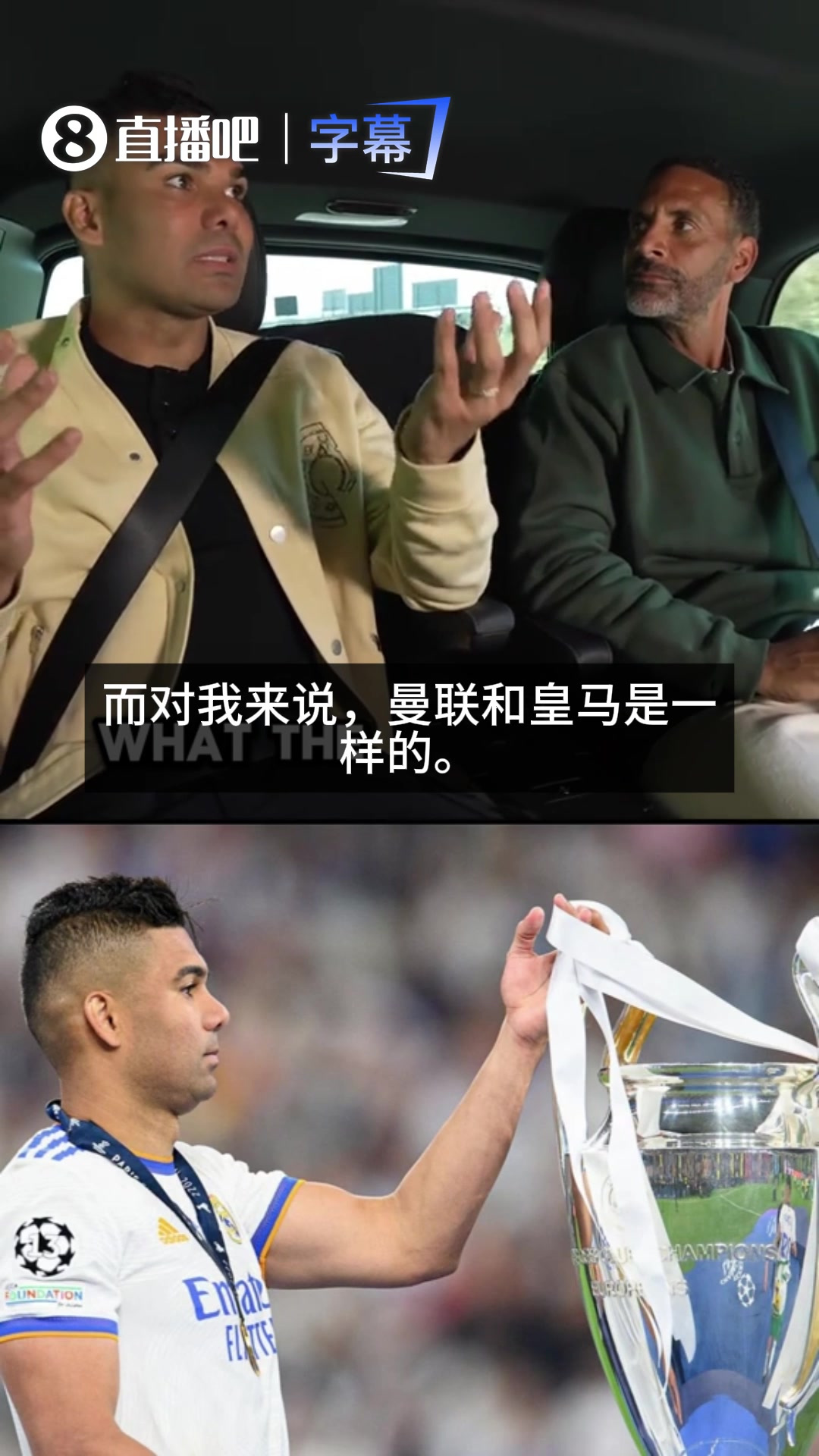 【视频】永远不会满足！卡塞米罗谈皇马和曼联的相似之处