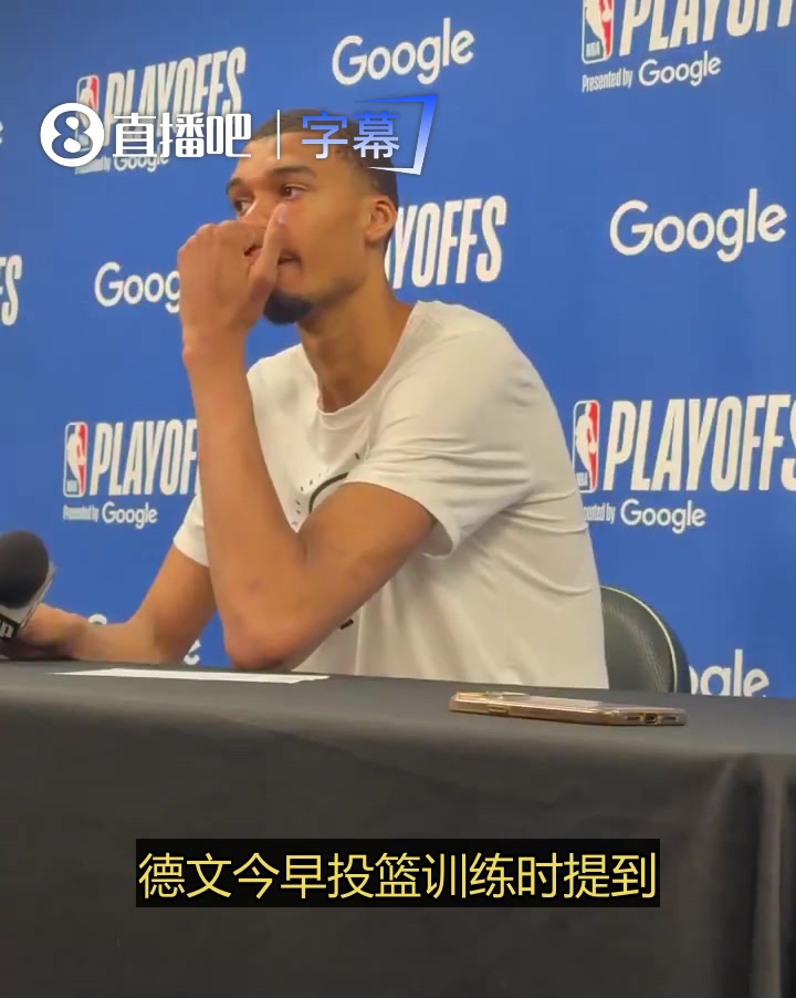 【体育视频】更喜欢成熟的自己还是愤怒的自己？文班：两者不冲突，我都要！