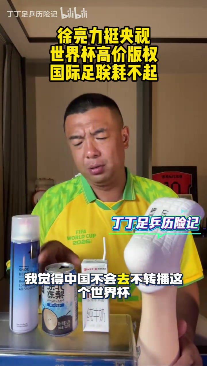[有道理嘛?]徐亮直言世界杯版权谈判内情，央视死守价格底线不松口