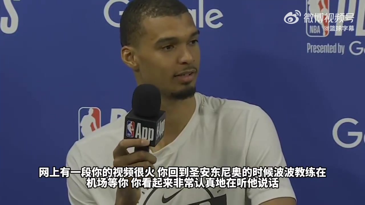 文班亚马谈波波维奇特地到机场接他：只要他说话大家都会认真听