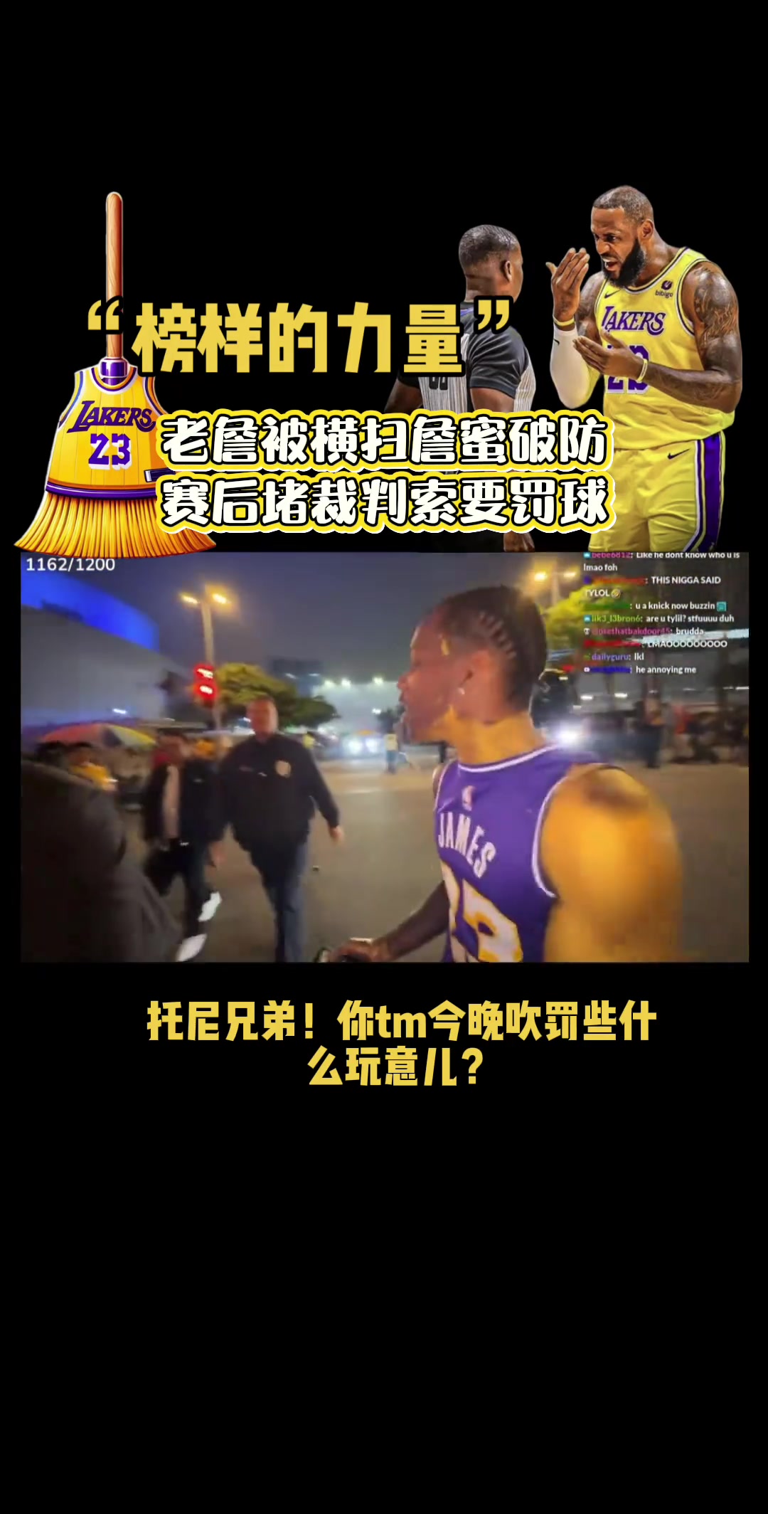 “榜样的力量” ！湖人被横扫出局，詹蜜赛后堵裁判 ...