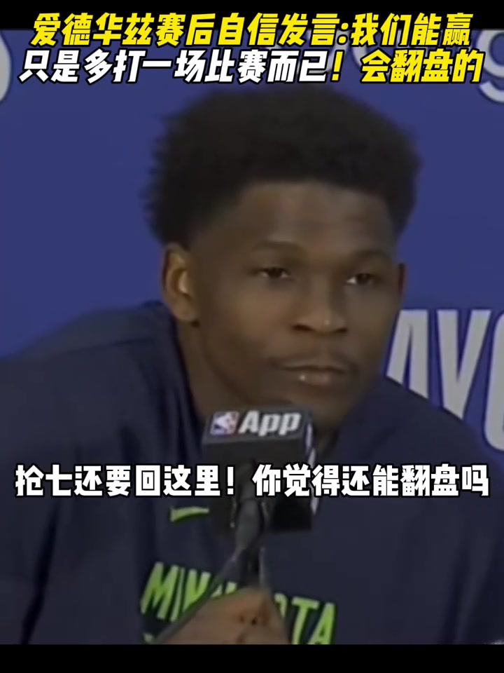 爱德华兹:我们有信心！只是多打一场比赛而已。...