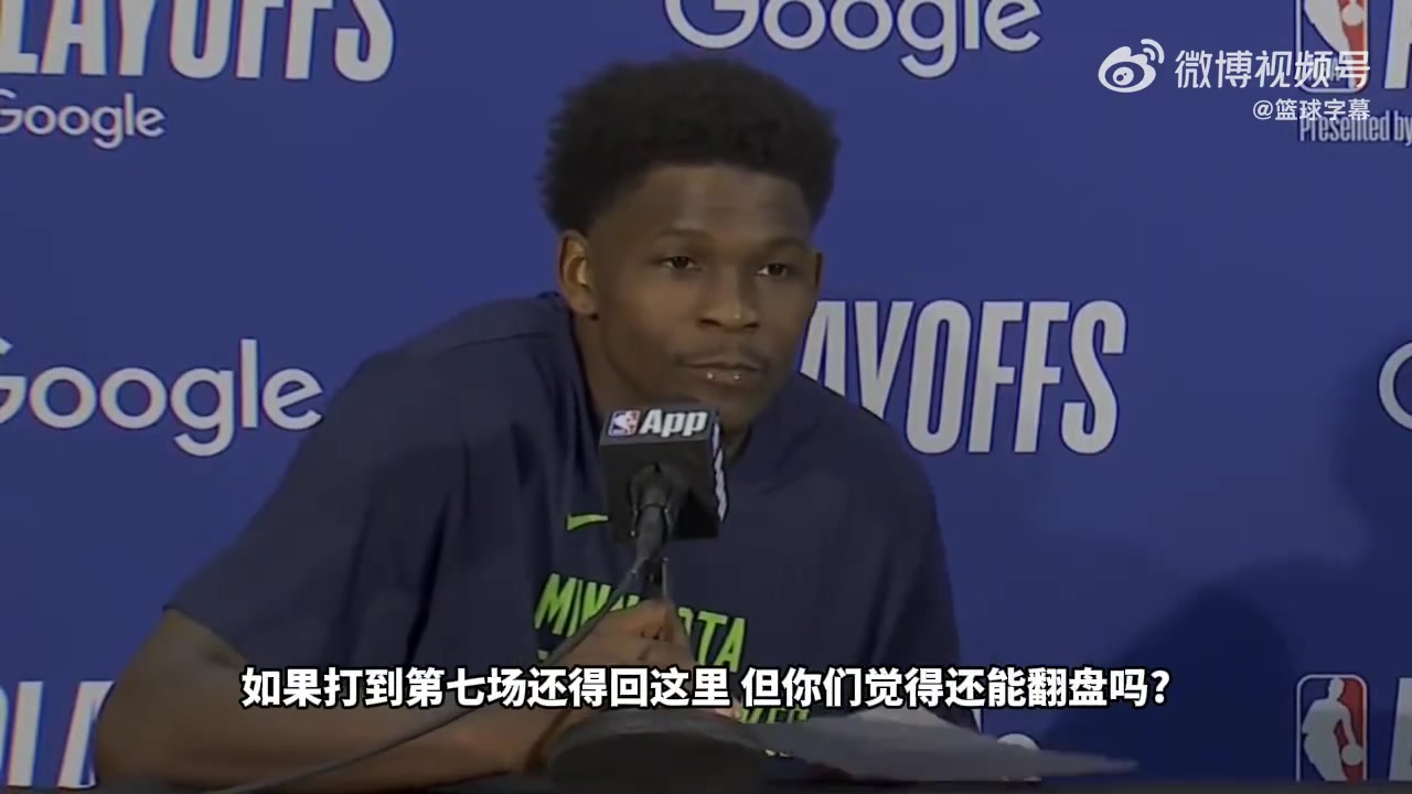 爱德华兹：我依然信心很足，相信能够在马刺主场拿下抢七
