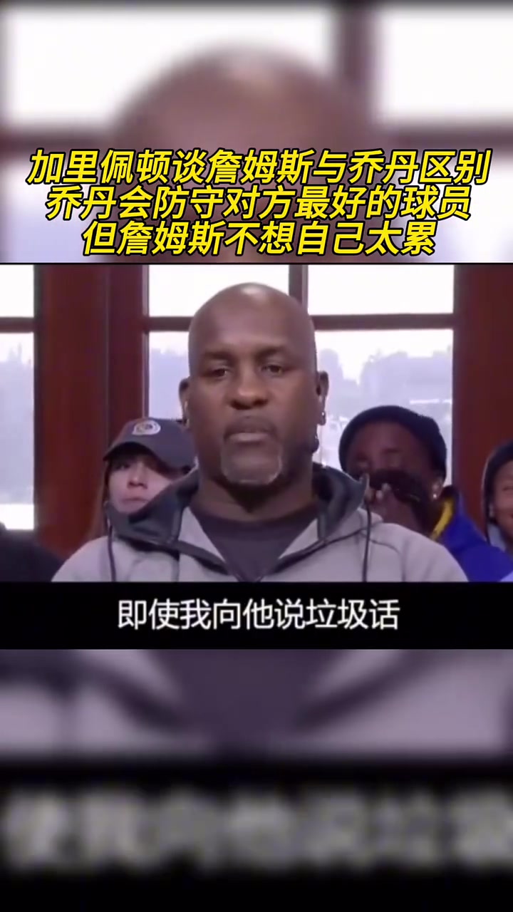 此前加里佩顿谈“詹姆斯”与“乔丹”区别...