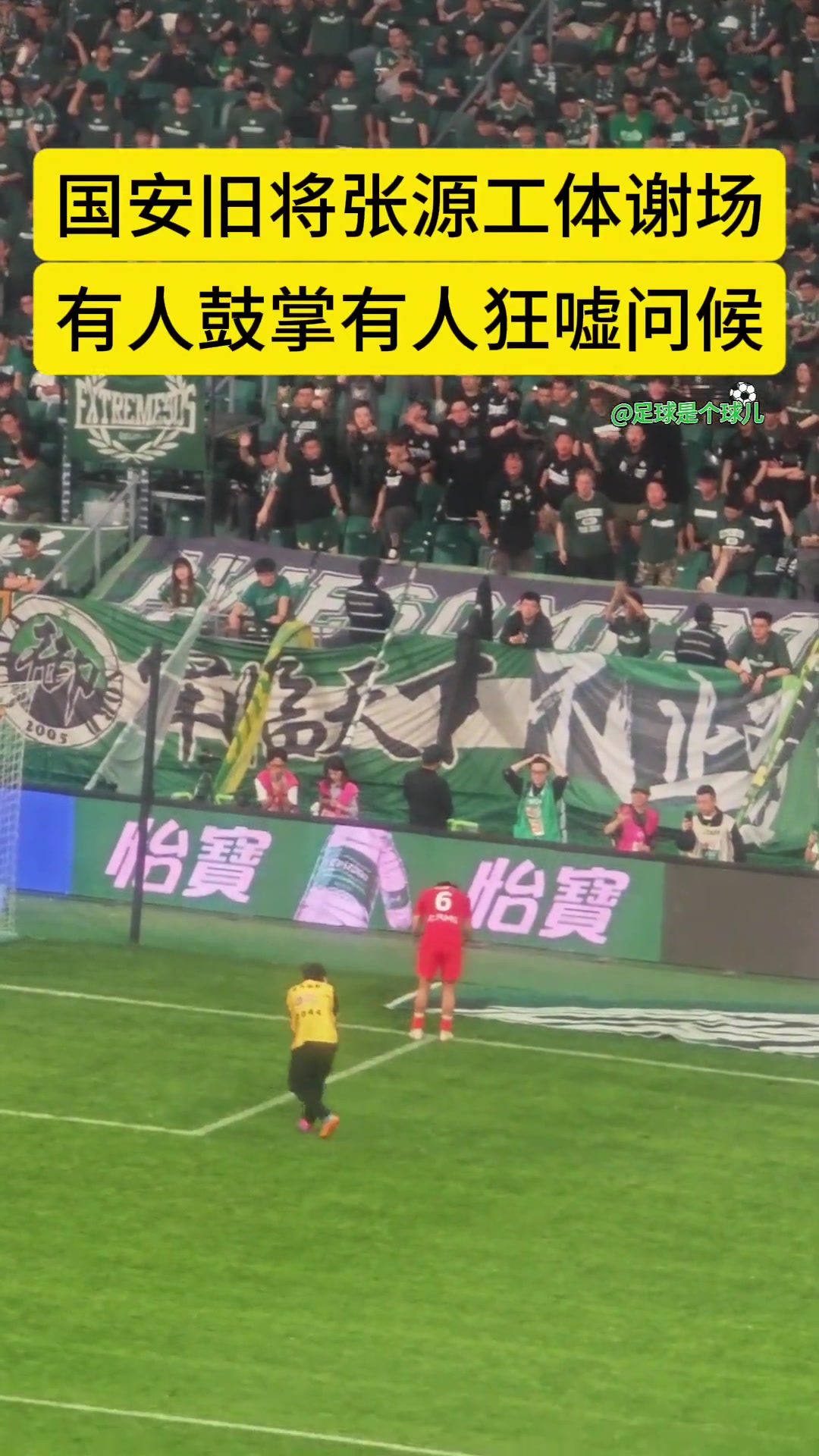 实拍：国安旧将张源赛后谢场，工体现场球迷态度不一