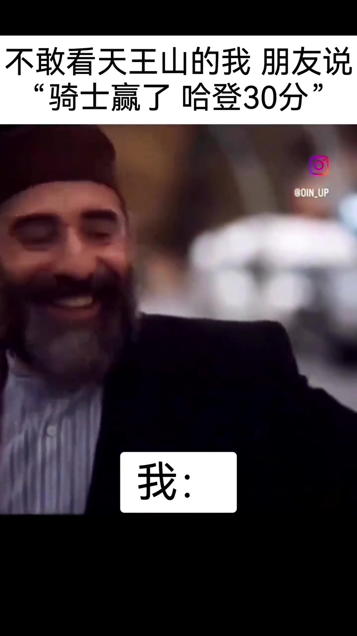 [视频/集锦]据说这是不敢看天王山的登蜜 在听说骑士赢了+哈登30分后反应
