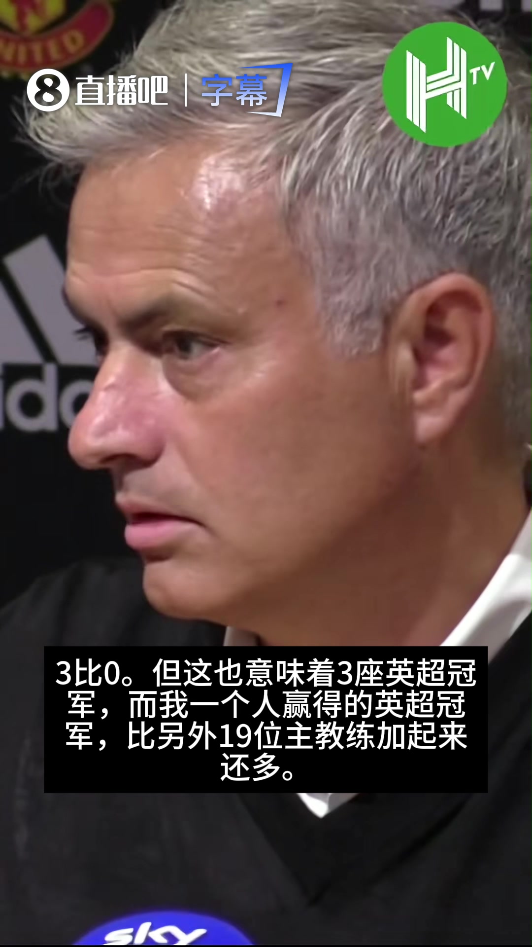 [足球]穆帅名场面：我一个人赢得的英超冠军，比另外19位主帅