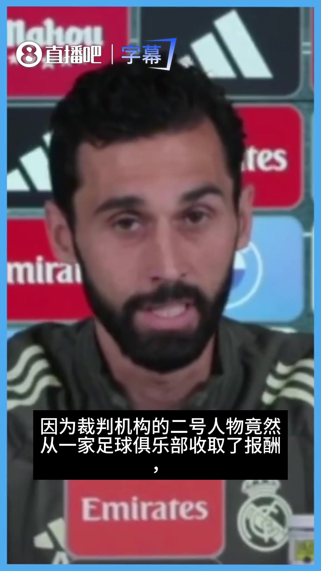[西甲]阿韦洛亚谈内格雷拉案：难以置信！只有皇马想捍卫足球公平与合法